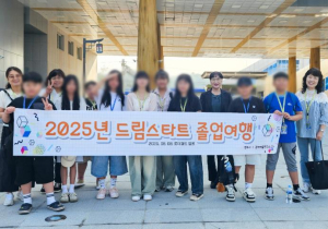 영주시드림스타트,  졸업여행으로 아동들에게 추억 선물
