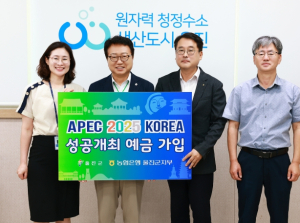 울진군, APEC 2025 KOREA 성공 개최 응원에 동참