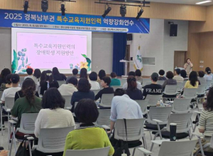 경산특수교육지원센터, 경북남부권 특수교육지원인력 약량강화 연수 실시