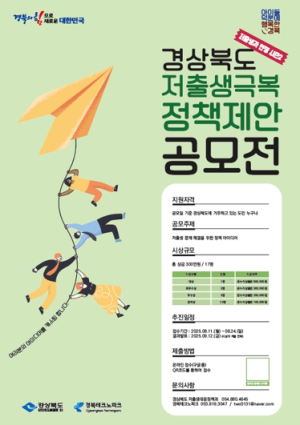 경북도민이 제안한 저출생 극복 정책 실행된다!