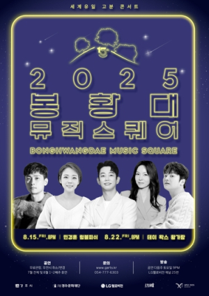 세계 유일 고분 콘서트 ‘봉황대 뮤직스퀘어’ 8월, APEC 개최도시 밤하늘 수놓는다