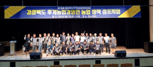 제18회 경상북도후계농업경영인대회 개최
