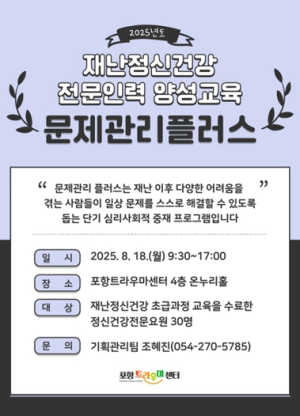 재난 심리지원 전문인력 양성…포항트라우마센터‘문제관리플러스’ 교육 실시