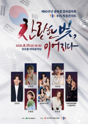 80년 전 광복의 감동, 대구에서 음악으로 울려 퍼진다