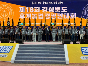 경북도, 제18회 후계농업경영인 대회 성황리 개최