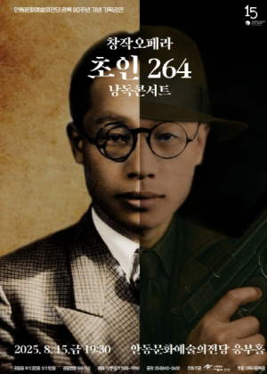 안동문화예술의전당, 광복 80주년 기념  ‘창작오페라 초인 264 낭독콘서트’