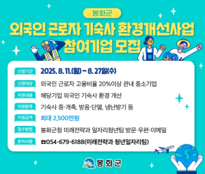 봉화군, 외국인 근로자 기숙사 환경개선사업 참여 기업 모집