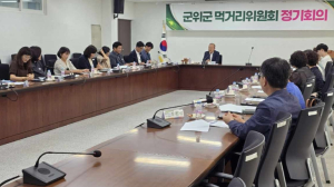 군위군, 먹거리위원회 정기회의 개최