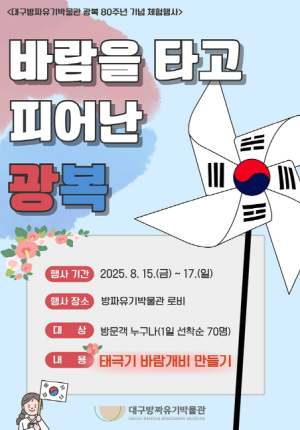 (재)대구문화예술진흥원 박물관운영본부,  대구 시립 3개 박물관에서 함께 보내는 광복절 연휴