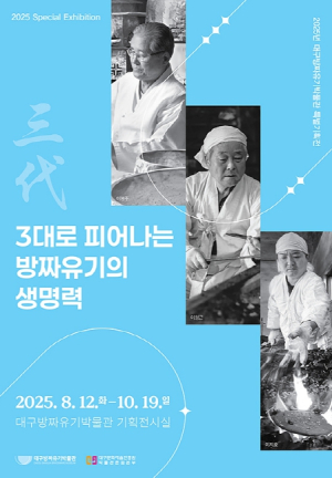 대구문화예술진흥원 3대로 피어나는 방짜유기의 생명력