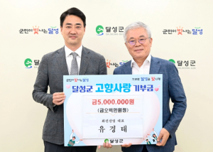 화진산업 유경태 대표, 달성군에 500만 원 고향사랑기부