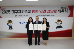 대구자치경찰위, 청렴·인권 상담관 재위촉… 건강한 조직문화 강화