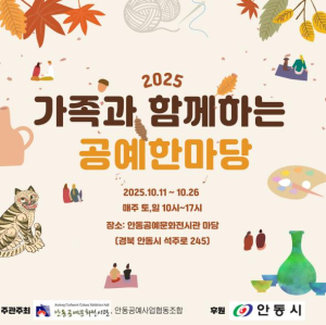 안동공예문화전시관 ` 2025 공예한마당 ` 개최