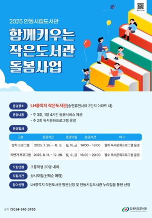 안동시립도서관 `함께 키우는 작은도서관 돌봄사업`으로 돌봄 공백 해소