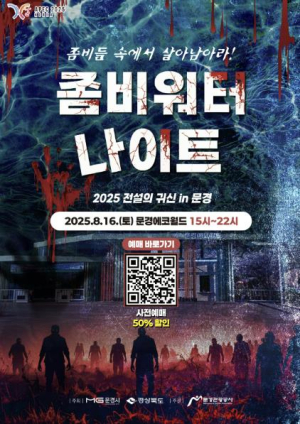 오싹오싹 무더위 날릴 2025 문경 좀비워터나이트
