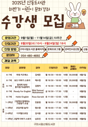 구미시립산동도서관, 2025년 하반기 어린이 문화강좌 수강생 모집