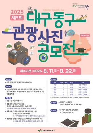 대구 동구, `제5회 대구 동구 관광사진 공모전` 접수 시작