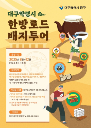 대구 중구, 대구약령시 한방로드 배지투어 운영…연말까지 특별 체험 이벤트