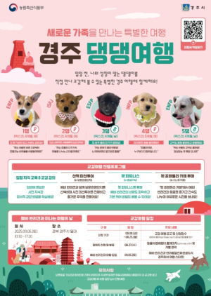 경주서 만나는 반려동물 친화축제 ‘경주 댕댕여행’