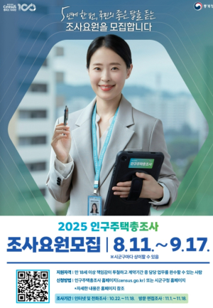 김천시, ‘2025 인구주택총조사’ 조사원 모집