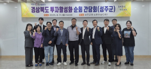 성주군, 경북도와 투자활성화 간담회 개최