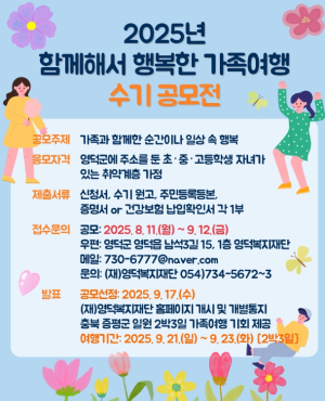 영덕복지재단, ‘행복한 가족여행’ 수기 공모전 개최