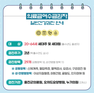 울진군, 의료급여수급권자 무료 일반건강검진 실시
