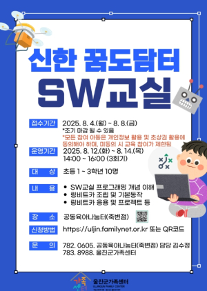 울진군, 신한꿈도담터 SW교실 운영