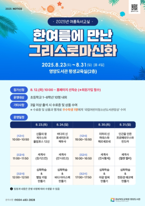 영양교육지원청 한여름에 만난 그리스로마신화, 영양도서관‘여름독서교실` 운영