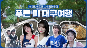 삼성라이온즈 치어리더들의 푸른 피 대구여행, 인기 급상승