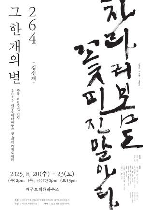 광복 80주년 기념, 대구오페라하우스 창·제작 오페라조국 독립을 위한 외침! `264, 그 한 개의 별