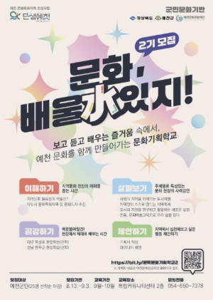 예천군, 문화기획학교 2기 `문화 배울 수(水) 있지` 참여자 모집
