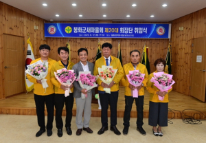 봉화군새마을회, 제20대 회장단 취임식으로 새출발 다짐
