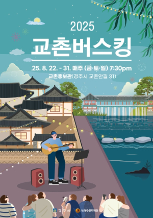 경주, 오는 22일부터 열흘 간 교촌마을서 ‘교촌버스킹’ 개최