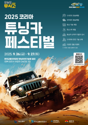 김천시`2025 코리아 튜닝카 페스티벌` 김천에서 개최!