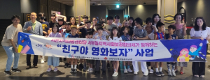 영천시 서부동 지역사회보장협의체, 서문지역아동센터 아동들과 영화 관람
