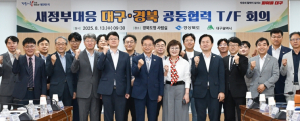 경북도, 대구·경북, 공동 협력 태스크포스(T/F) 발족