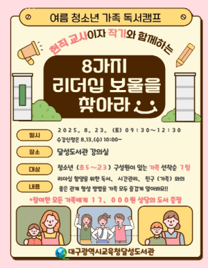 대구달성도서관, 청소년 가족 독서캠프 ‘8가지 리더십 보물을 찾아라!’참가 가족 모집