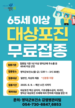 영덕군보건소, 65세 이상 어르신 대상포진 예방접종 지원