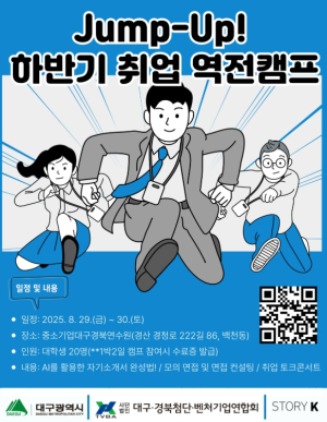 수성구자원봉사센터, 대학생 인정예우 ‘Jump-Up! 하반기 취업 역전캠프’ 개최