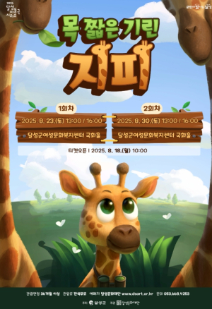 달성문화재단, 8월 23일·30일 어린이 뮤지컬 ‘목 짧은 기린 지피’ 개최