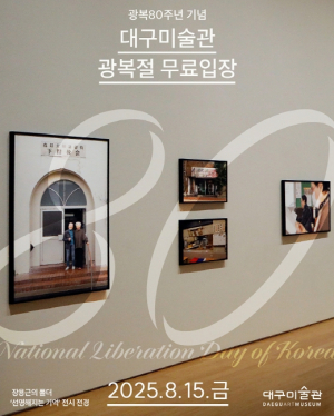 광복 80주년, 숭고한 의미 되새기며 대구미술관, 광복절(8월 15일) 무료입장
