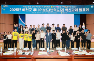 예천군, 2025년 혁신 주니어보드 발표회 개최