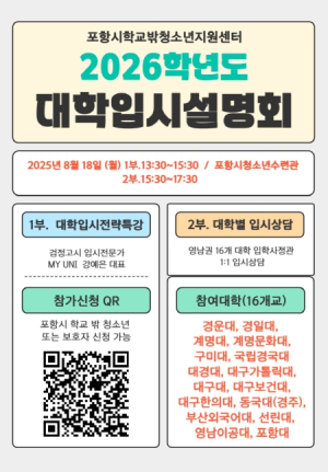 포항시, 학교 밖 청소년들의 ‘미래를 설계하는 첫걸음’ 대학입시설명회 개최