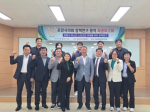 포항시의회 의원연구단체 ‘유소년 스포츠와 미래’, 연구용역 최종보고회 개최