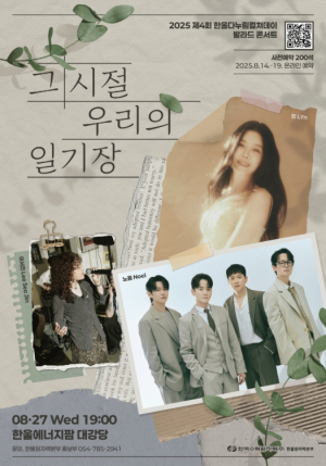 한울본부, 발라드 콘서트`그 시절, 우리의 일기장`개최
