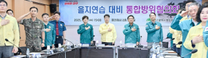 김정기 대구시장 권한대행, 통합방위협의회 소집… 을지연습 준비사항 점검