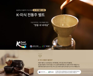 안동시, `K-미식 전통주 벨트 팝업열차` 출시