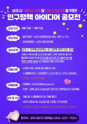 상주시, `인구정책 아이디어 공모전` 개최