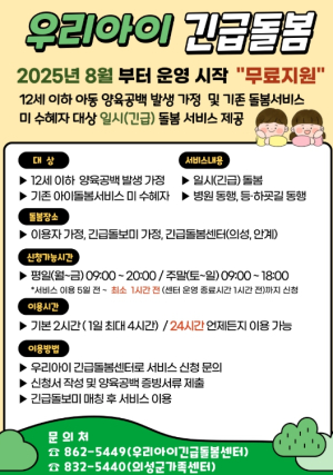 의성군, 우리아이 긴급돌봄 운영 시작